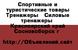 Спортивные и туристические товары Тренажеры - Силовые тренажеры. Красноярский край,Сосновоборск г.